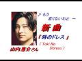 山内惠介さん「時のドレス(Toki No Doresu)(一部歌詞付)」新曲'26/07/08発売報道ニュースです。