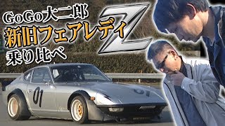 【ENG Sub】”いかす乗り物天国” GOGO大二郎 新旧フェアレディZ 乗り比べ / GOGO Daijiro New & old Nissan / Datsun Z car Impression