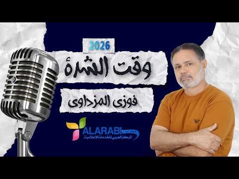 جديد الفنان فوزي المزداوي 2026 ـ وقت الشدة 
