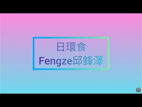 日環食專輯－邱鋒澤Fengze日環食 歌詞版（鋼琴） 『小鋒蜜』