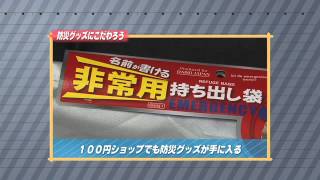 ［防災・減災マメ知識］防災グッズにこだわろう（2014/3/18 放送）