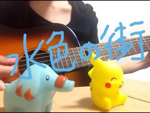 水色の街 ／ スピッツ アコギ弾き語り