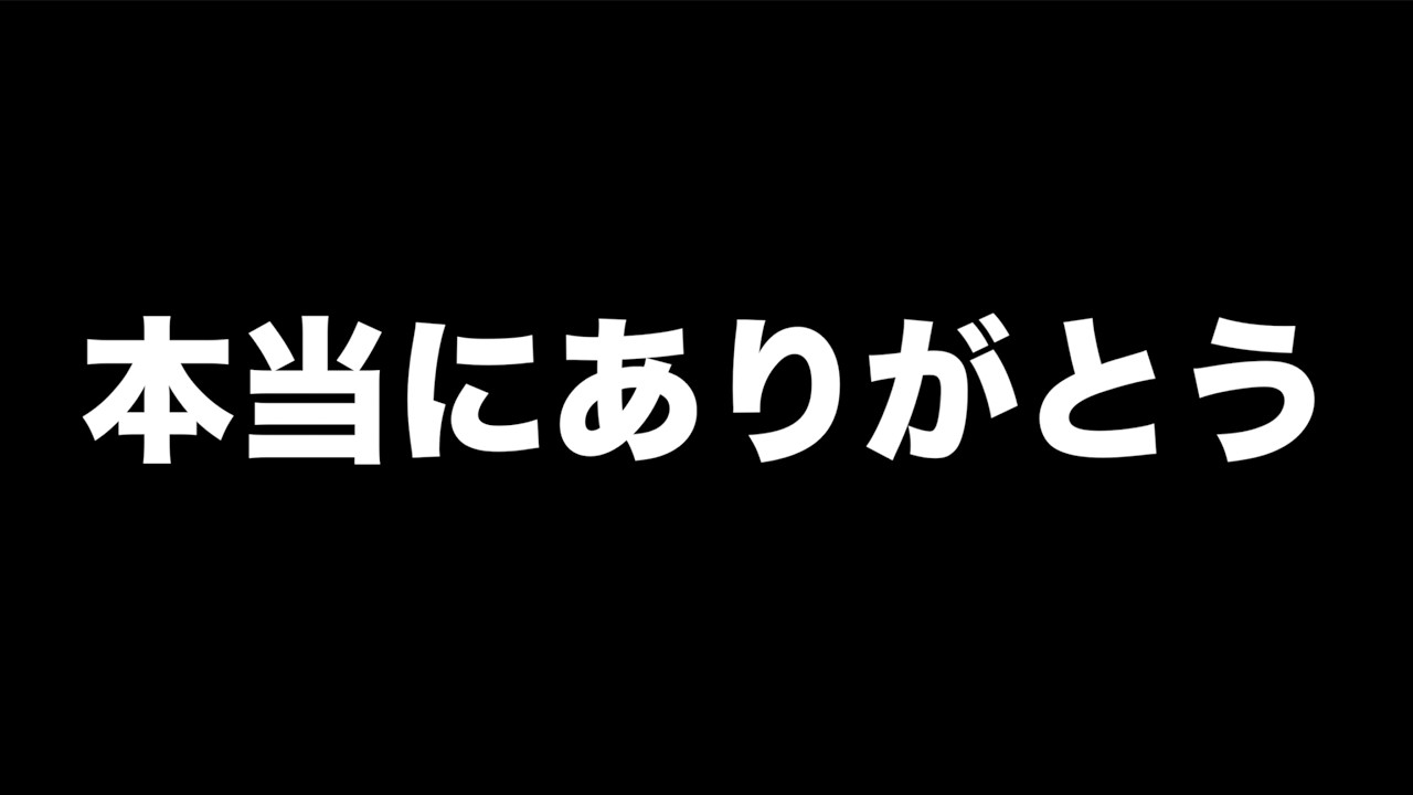 本当にありがとう。ずっと僕を信じ続けてくれた男へ。