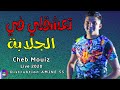 Cheb mouiz  diamond live    live 2020 new style