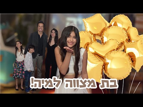 חוגגים בת מצווה למיה ליופריו 