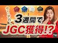 【キャンペーン終了】最短3週間で JGC 獲得 !? JAL Life Status プログラム キャンペーン 徹底解説！