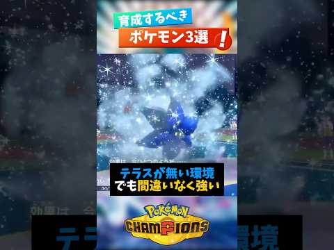 ポケモン対戦初心者が育成するべきポケモン3選【Pokémon Champions】#shorts #shortsfeeds #vtuber