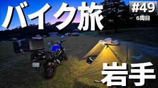 【#6-49】岩手の無料キャンプ場、飛ヶ森キャンプ場に泊まります！【バイクでキャンプツーリング】（日本一周6周目）