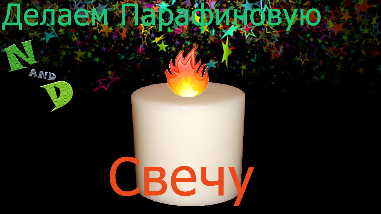 Делаем Парафиновую Свечу - YouTube
