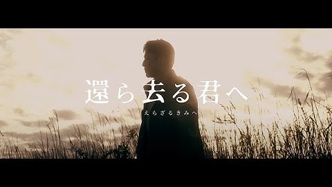 映画「還ら去る君へ」予告（日本語・英語字幕付）/ 