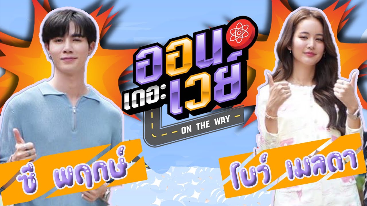 ออนเดอะเวย์ | EP.1 | โบว์ เมลดา ย้อนวันวาน คืนรั้วพ่อขุน และหนุ่มซีพฤกษ์ จะพาไปชมหน่วยงาน สทน.