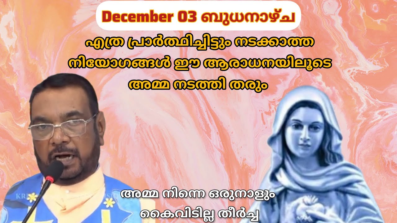  Dec 03 എത്ര പ്രാർത്ഥിച്ചിട്ടും നടക്കാത്ത നിയോഗങ്ങൾ ഈ ആരാധനയിലൂടെ നടക്കും||Kreupasanamlive||Mary