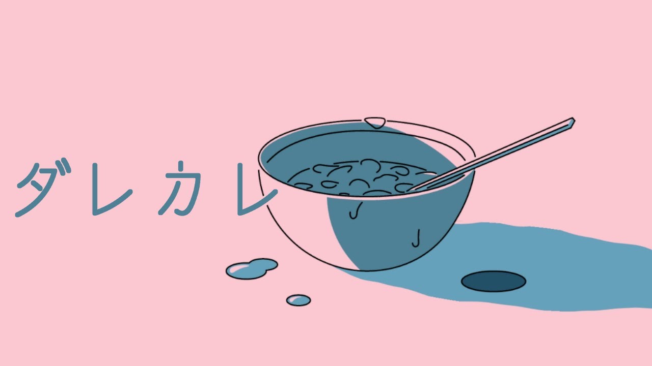 02 ⁝ 何で... 帰ってこないの？【ダレカレ】