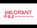 【VALORANT】VALOをあそぶ @1募集 / Astel Izuru Ganma Kobo one more pls