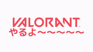 【VALORANT】VALOをあそぶ @1募集 / Astel Izuru Ganma Kobo one more pls