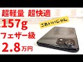 Xiaomi Mi 11 Lite【開封】超軽量 超快適 157g 待望の軽い端末登場! 2.8万円  Xiaomiの重量級スマホに飽き飽きしていた方におすすめです  これ人気でそう！コスパも悪くない
