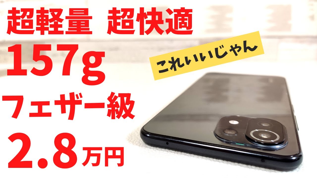 Xiaomi Mi 11 Lite【開封】超軽量 超快適 157g 待望の軽い端末登場! 2.8万円 Xiaomiの重量級スマホに飽き飽きしていた方におすすめです これ人気でそう！コスパも悪く