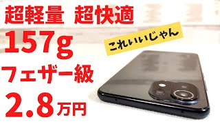 Xiaomi Mi 11 Lite【開封】超軽量 超快適 157g 待望の軽い端末登場! 2.8万円  Xiaomiの重量級スマホに飽き飽きしていた方におすすめです  これ人気でそう！コスパも悪くない