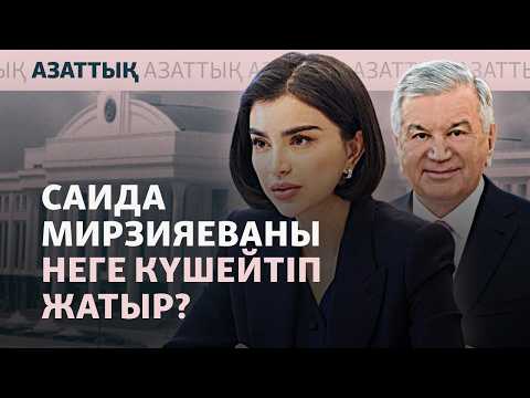 Өзбекстанда Мирзияев қызын билікке дайындап жатыр ма?