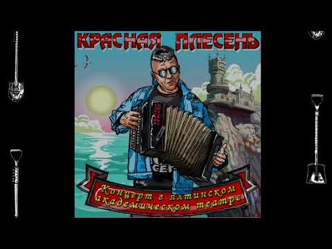 Красная плесень - Ночной экспресс (Original Version of the 90s)