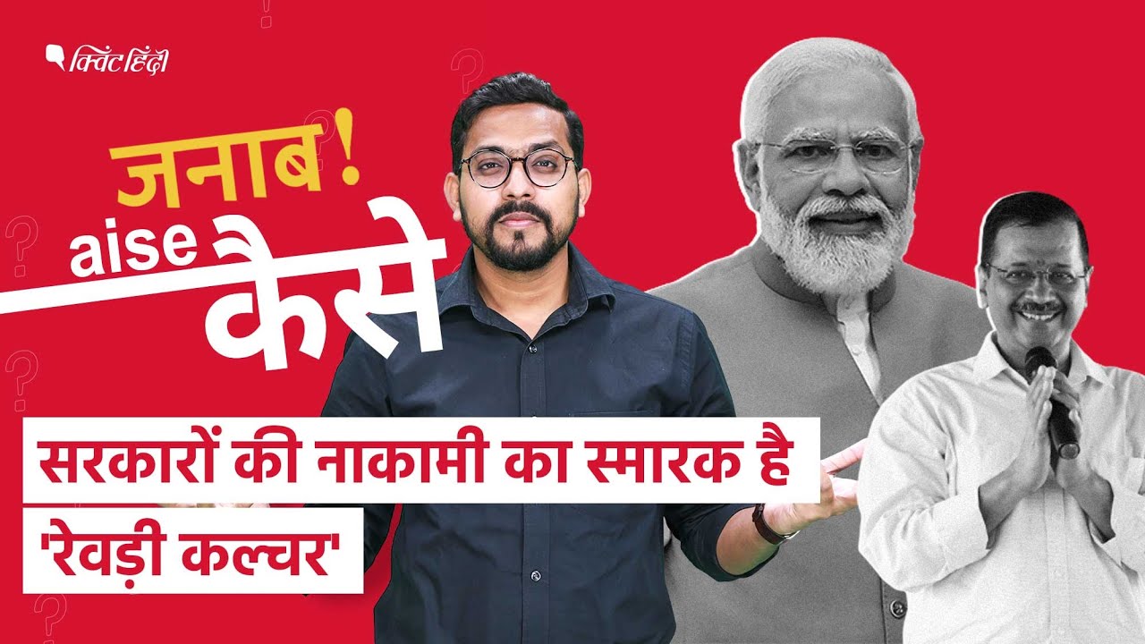 Revdi Culture पर PM Modi और Kejriwal आमने-सामने, Freebies Politics क्या है?। Janab Aise Kaise