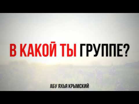 В какой ты группе? Пятничная хутба 11.11.2022 || Абу Яхья Крымский