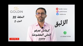 الحلقة 35 - كيفاش نعرفو الحلي المغشوشة - الجزء 2