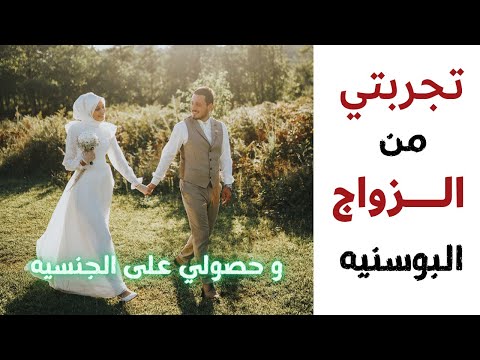 تجربتة الزواج من بوسنيه و الهجره والحصول على الجنسية م زياد الخطيب بومحمد