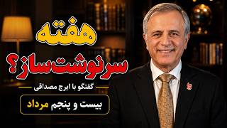 هفته سرنوشت ساز؟ در گفتگو با ایرج مصداقی