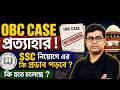 OBC Case প্রত্যাহার ! SSC নিয়োগে এর কি প্রভাব পড়বে ? কি হতে চলেছে ? OBC Case Update with Partha Sir
