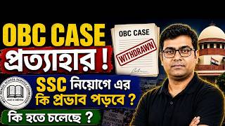OBC Case প্রত্যাহার ! SSC নিয়োগে এর কি প্রভাব পড়বে ? কি হতে চলেছে ? OBC Case Update with Partha Sir