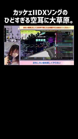 ひどすぎる空耳とカッケェ曲とのギャップに大草原不可避 【beatmania / iidx / 弐寺 / 音ゲー / 空耳】 #shorts