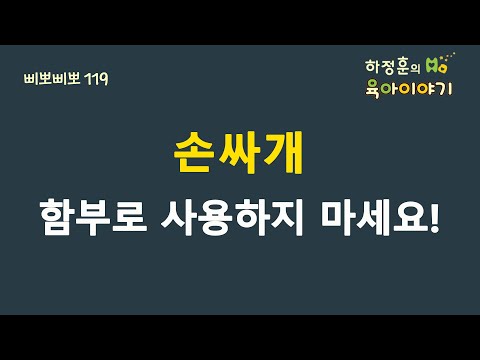 #162 손싸개 함부로 사용하지 마세요! 하정훈의 육아이야기