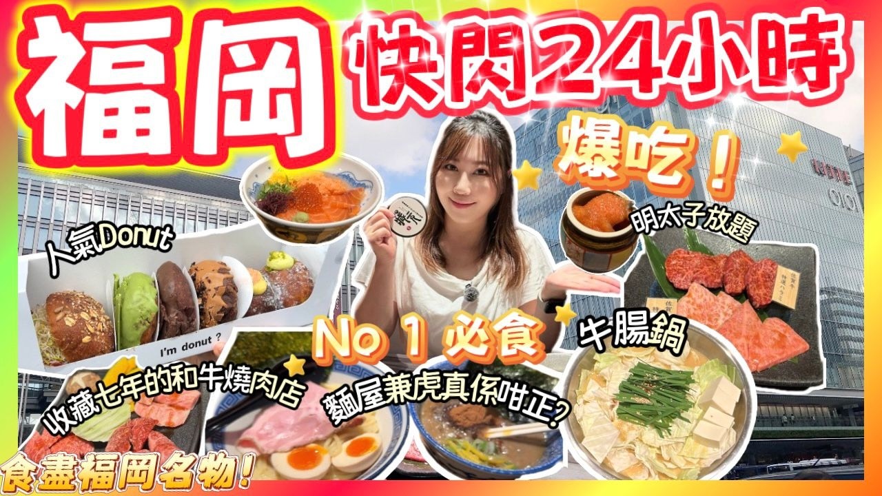 快閃🇯🇵福岡24小時🌟6間人氣美食推介🌟神級沾麵🍜麵屋兼虎真的好吃嗎？第一次吃牛腸鍋竟像00！收藏7年的和牛燒肉店｜必吃清單大公開👍🏻