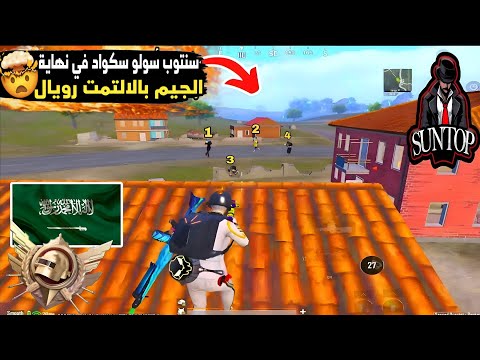 سنتوب مع ريكو بالالتمت رويال بتقيم الكونكر وأقوى فايت سولو ضد سكواد في نهاية الجيم 