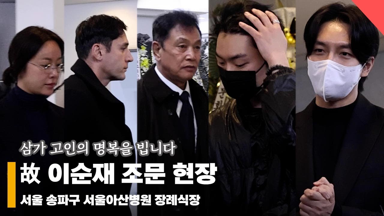 故 이순재 조문 현장, ‘오래도록 기억하겠습니다’ 