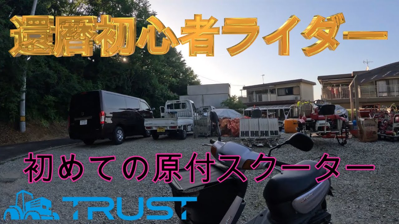 初めての原付スクーターにビビりまくる ヤマハジョグポシェ 還暦初心者 