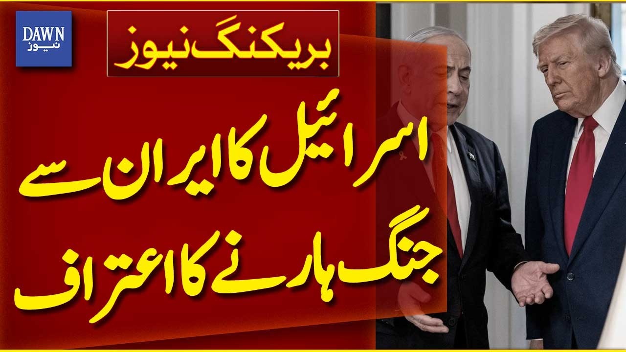 Israel Admits Defeat in War Against Iran | Breaking News | Dawn News