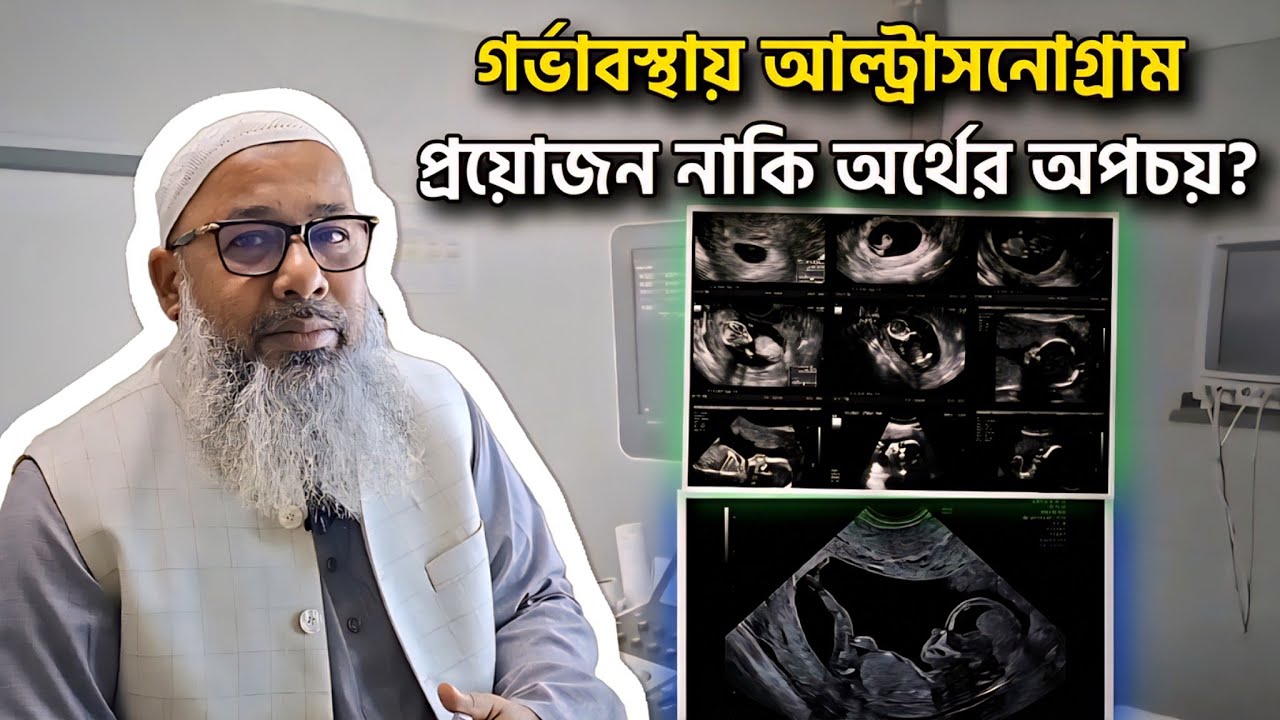 গর্ভাবস্থায় আলট্রাসনোগ্রাম করা কি টাকার অপচয়?