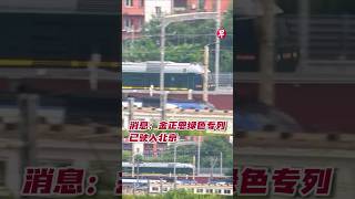 消息:金正恩绿色专列已驶入北京 #zaobaosg