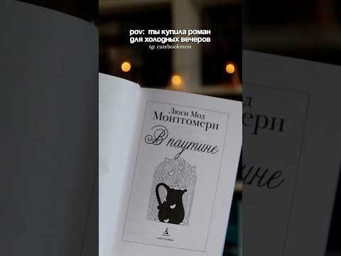 Предвкушаю чтение ✨ #книги #чтопочитать #люсимодмонтгомери