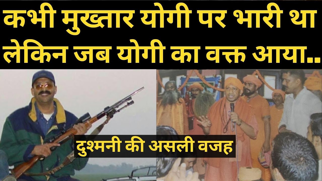 Mukhtar Ansari और Yogi Adityanath की 16 साल पुरानी दुश्मनी ।। जब योगी पर भारी पड़ता था मुख्तार ।।