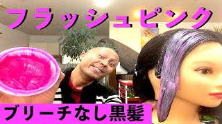 カラーバター ピンク フラッシュピンクをブリーチなしの黒髪に染めてみた Youtube