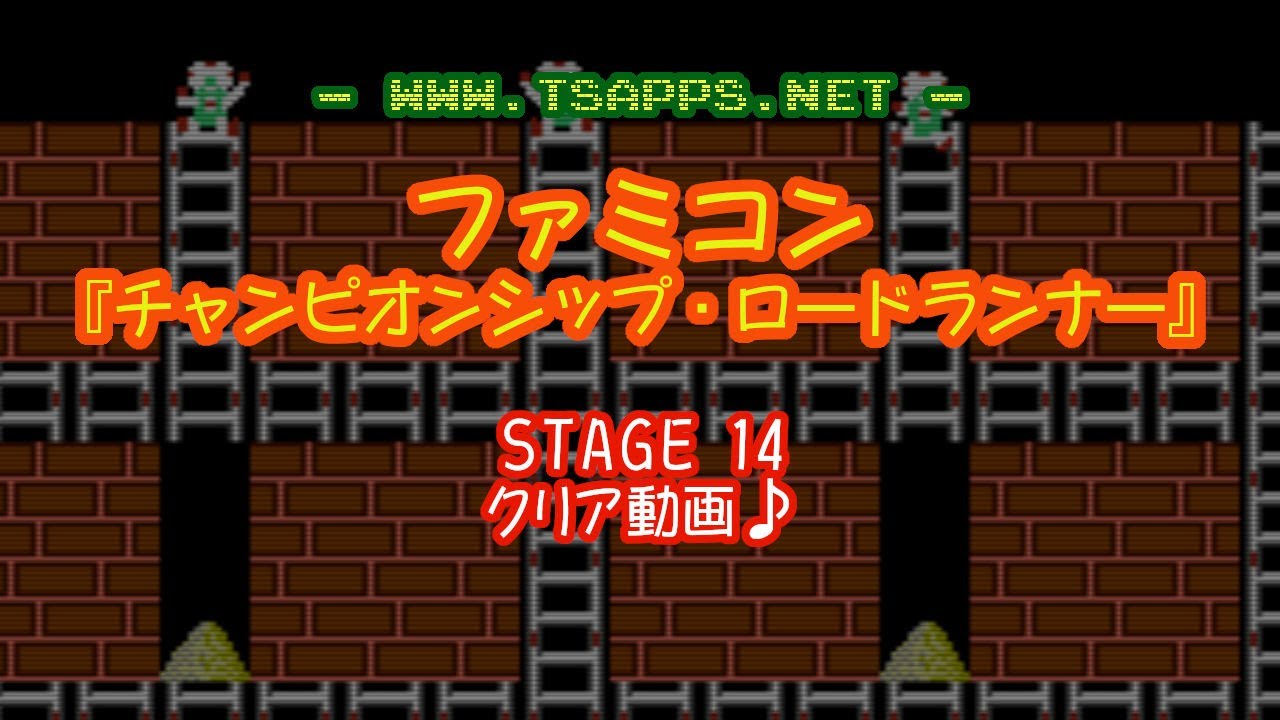 ファミコン】「チャンピオンシップ・ロードランナー」全面クリアに挑戦