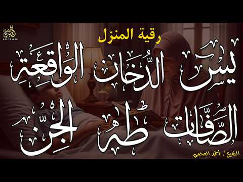 رقية المنزل وجلب البركة ( سورة يس+ الصافات + الدخان + طه + الواقعة + الجن )بصوت الشيخ / أحمد العجمى