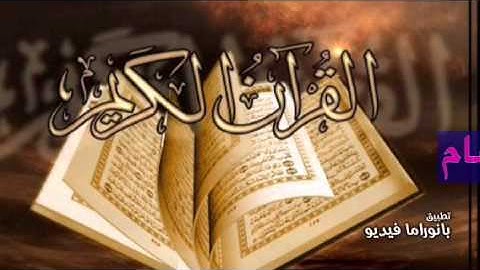 القارئ مصطفى العصام. سورة الناس✅