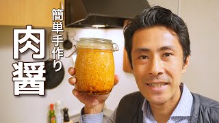 肉醤の作り方！悶絶するほどウマイ！（材料を混ぜて熟成させるだけ）