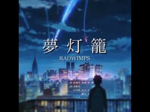 RADWIMPS 君の名は 夢灯籠 フルスコア (DTM‐Score +WavSound ) - 作詞：野田洋次郎 作曲：野田洋次郎
