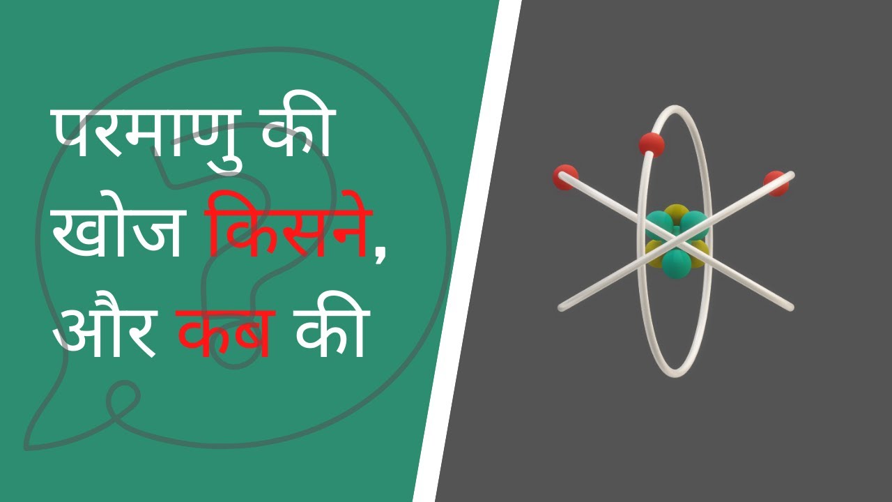 Parmanu Ki Khoj Kisne Aur Kab Ki परमाणु की खोज parmanu sidhant
