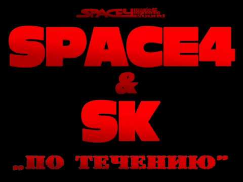 Space4, Sk - По течению (С тобой вдвоём)